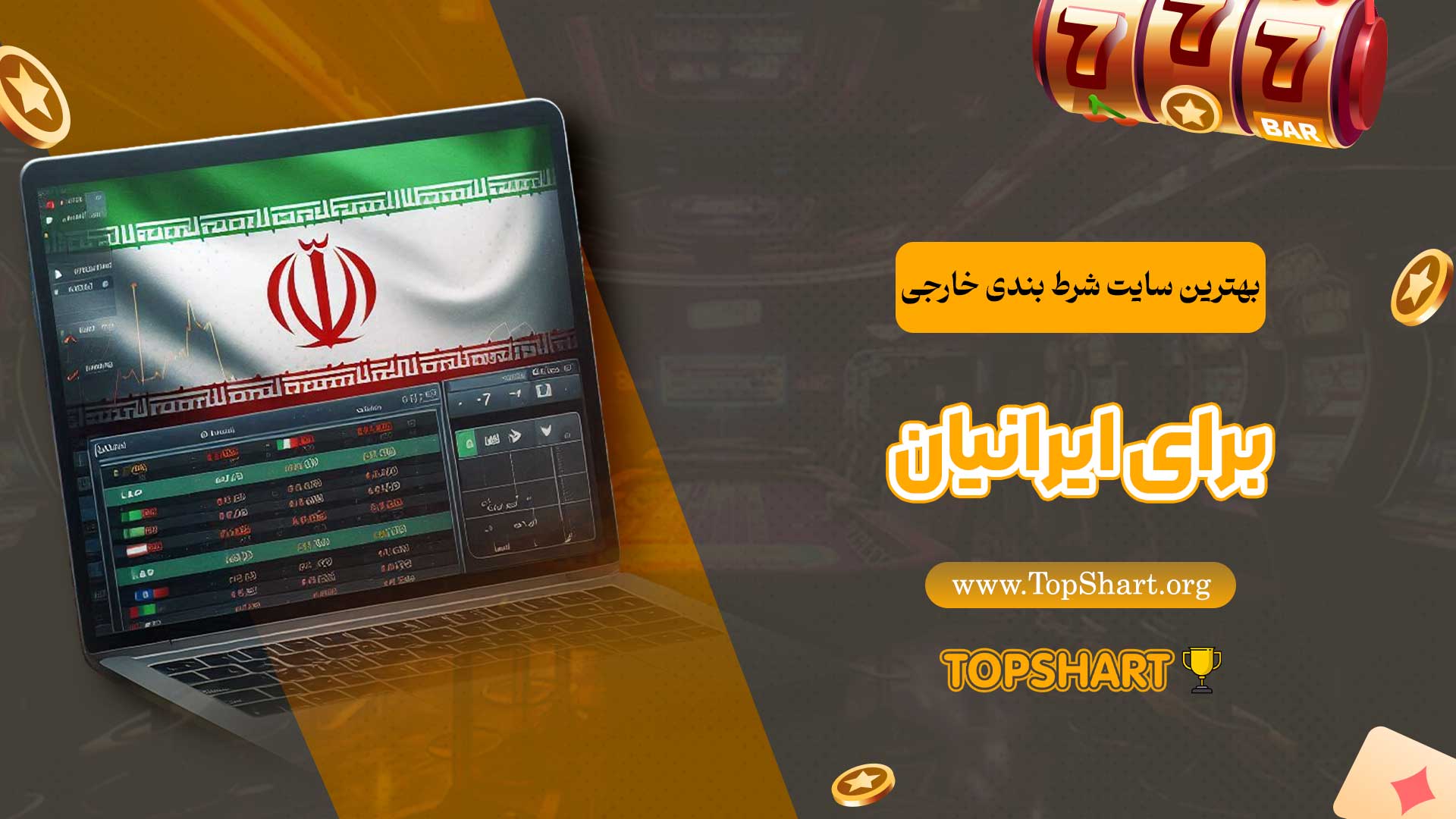 بهترین-سایت-شرط-بندی-خارجی-برای-ایرانیان