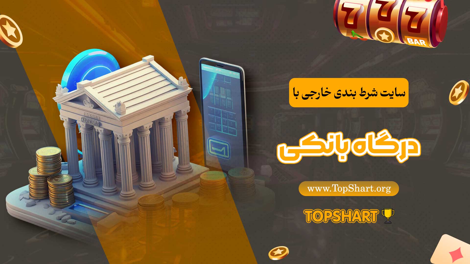 سایت-شرط-بندی-خارجی-با-درگاه-بانکی