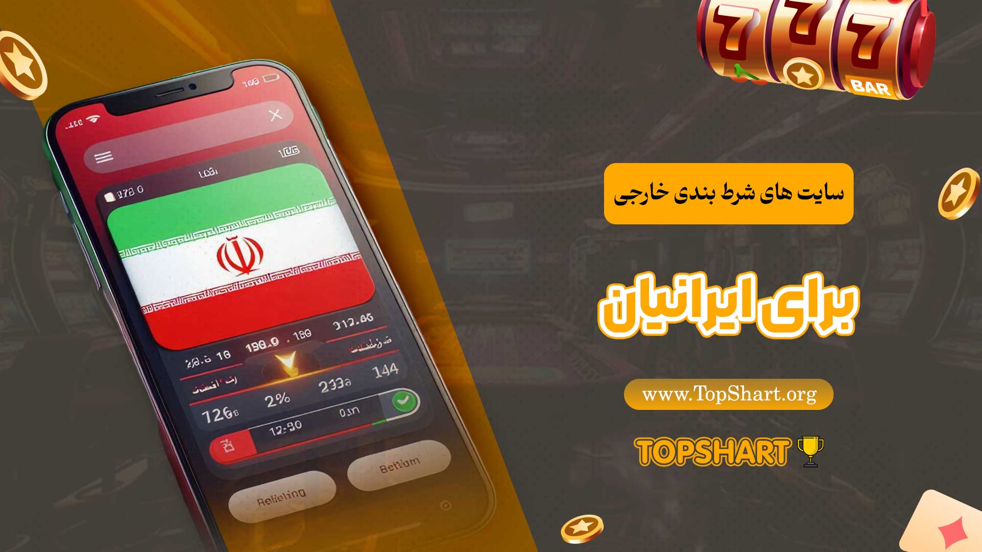 سایت-های-شرط-بندی-خارجی-برای-ایرانیان