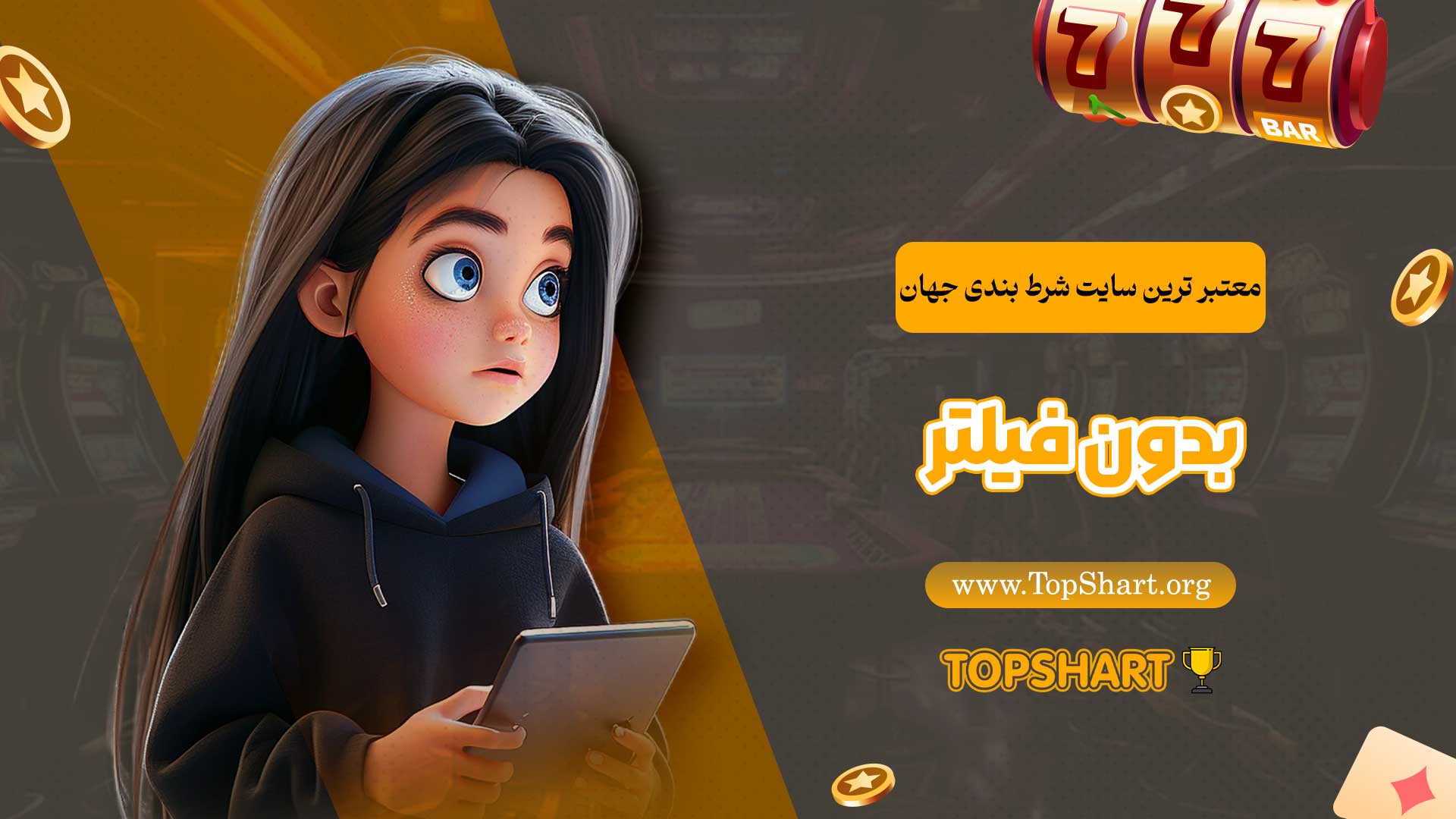 معتبر-ترین-سایت-شرط-بندی-جهان-بدون-فیلتر