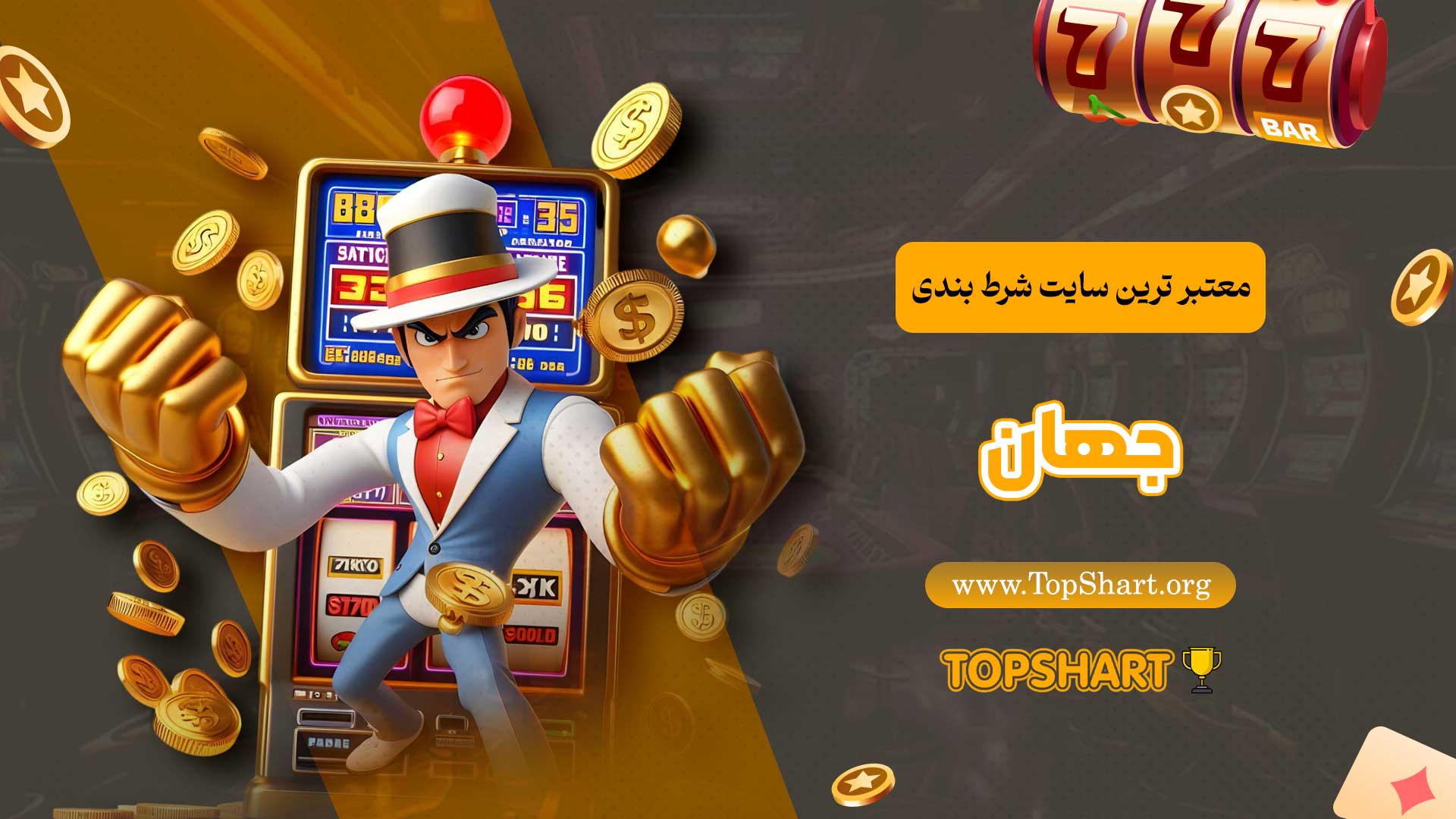 معتبر-ترین-سایت-شرط-بندی-جهان